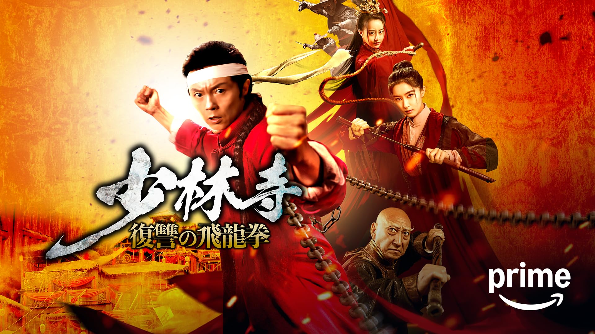 Amazon.co.jp: 少林寺 十八の羅漢(吹替版)を観る | Prime Video